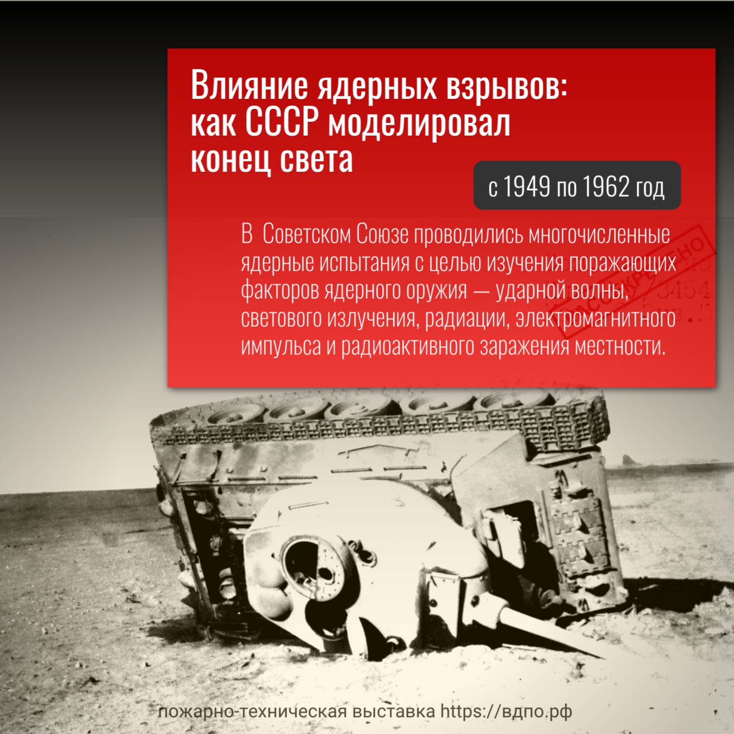 Влияние ядерных взрывов: как СССР моделировал конец света  В период с 1949 по 1962 год в Советском Союзе проводились многочисленные ядерные испытания, цель......