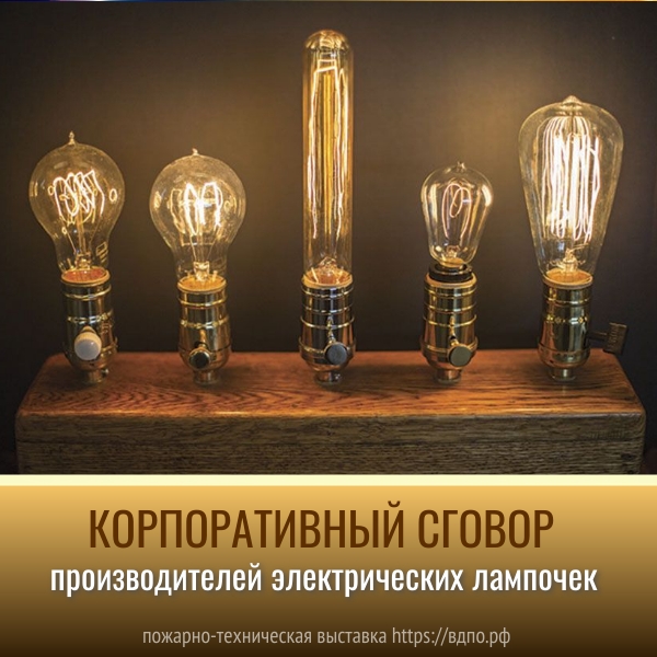 Корпоративный сговор производителей электрических лампочек  По некоторым источникам, в 1924 году участники картеля 