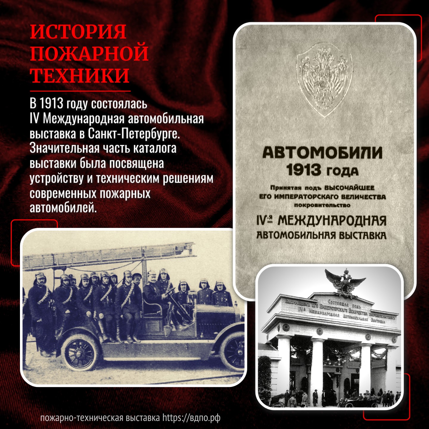 В 1913 году состоялась IV Международная автомобильная выставка в Санкт-Петербурге  5 мая 1913 года в Санкт-Петербурге распахнула свои двери IV Международная......