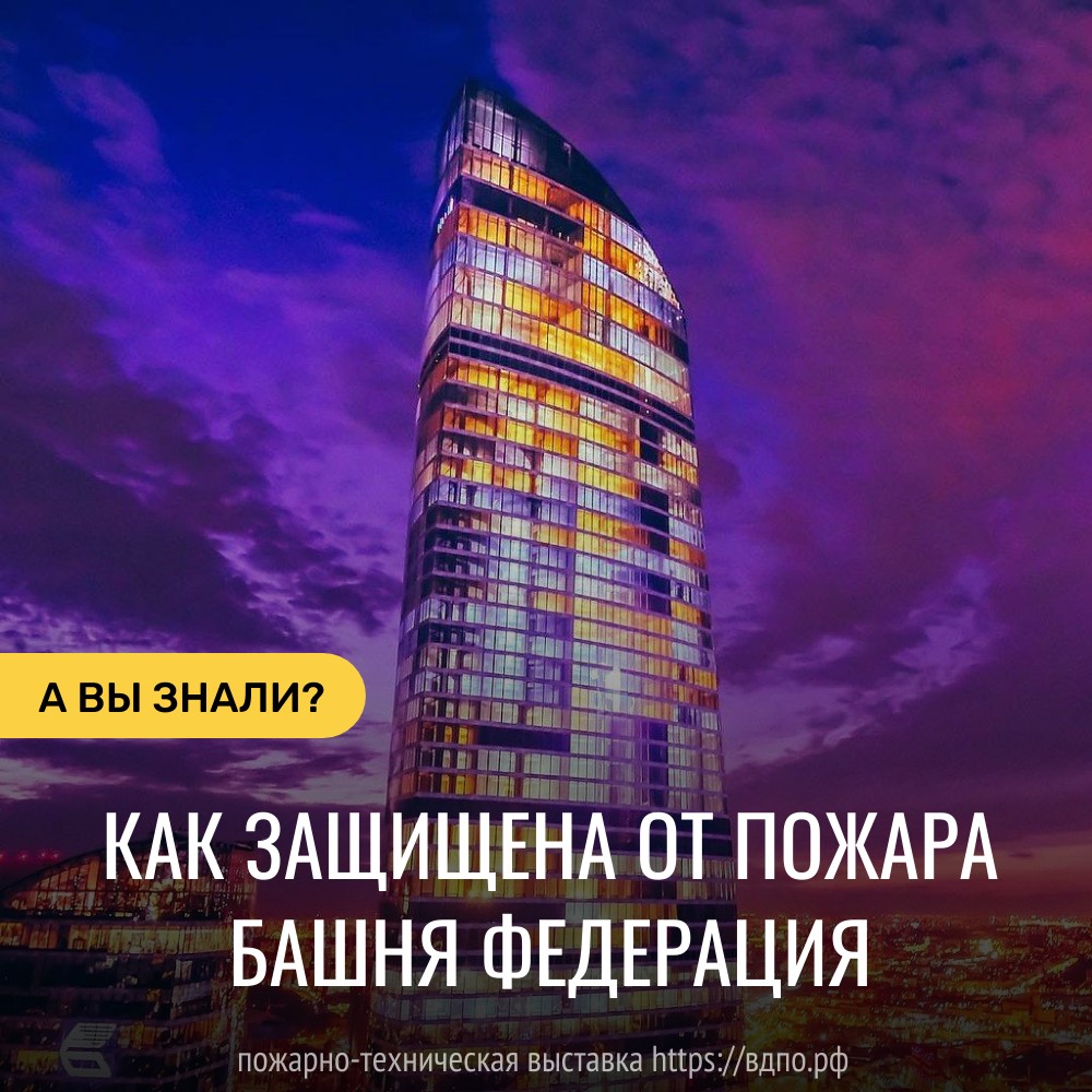 Как защищена от пожара Башня Федерация  Небоскреб высотой 374 м построен в 2017 г. в районе Москва-Сити. Включает 2 здания:......