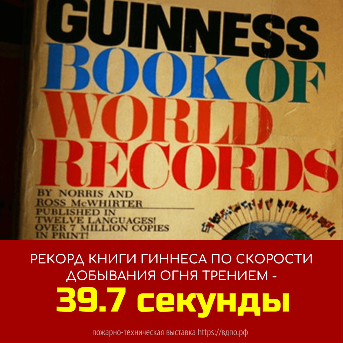 Рекорд Книги Гиннеса по скорости добывания огня трением - 39,7 секунды  В книгу Гиннеса занесен рекорд по скорости добывания огня от трения двух палочек. Извлечь огонь......