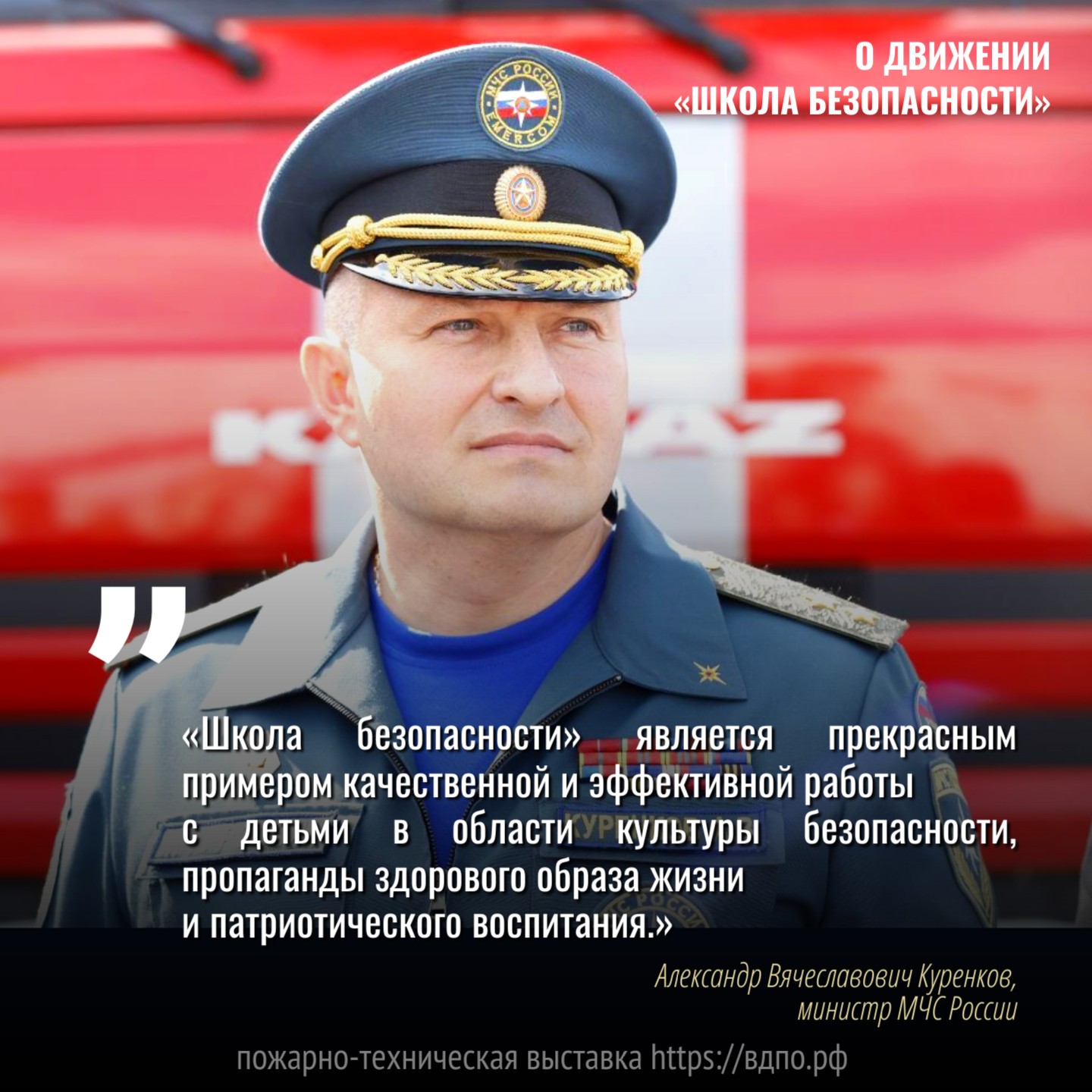 Глава МЧС России о Движении 