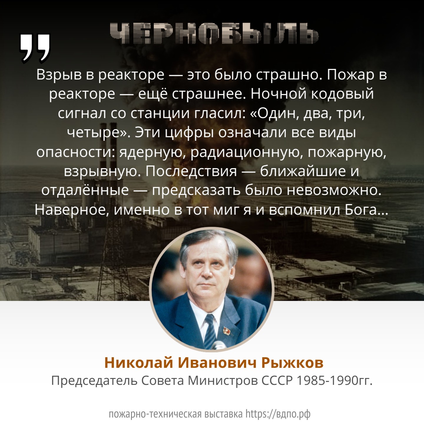 «Наверное, именно в тот миг я и вспомнил Бога…»  &laquo;Взрыв в реакторе &mdash; это было страшно. Пожар в реакторе &mdash; ещё страшнее. Ночной......