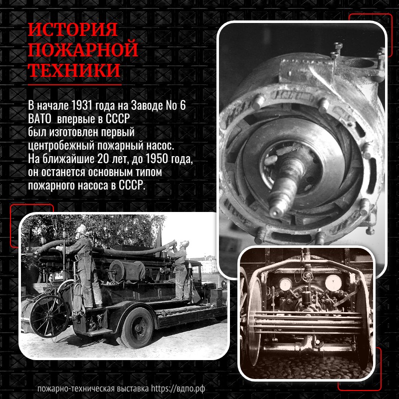 1931 год: изготовление первого советского центробежного пожарного насоса.  В начале 1931 года на Заводе № 6 ВАТО Главного управления машиностроения и......