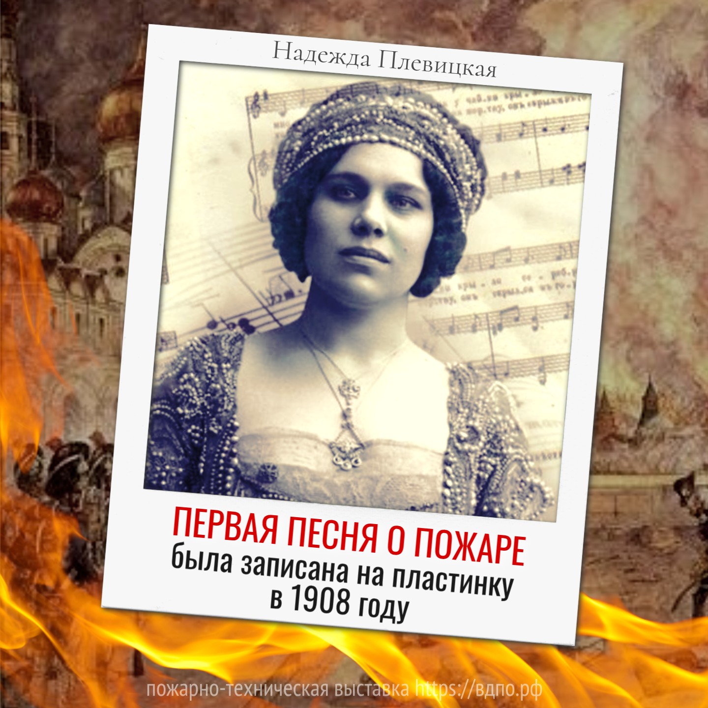 Первая песня о пожаре была записана в 1908 году  В 1908 году на грампластинку записана песня о пожаре   «Шумел, горел пожар......