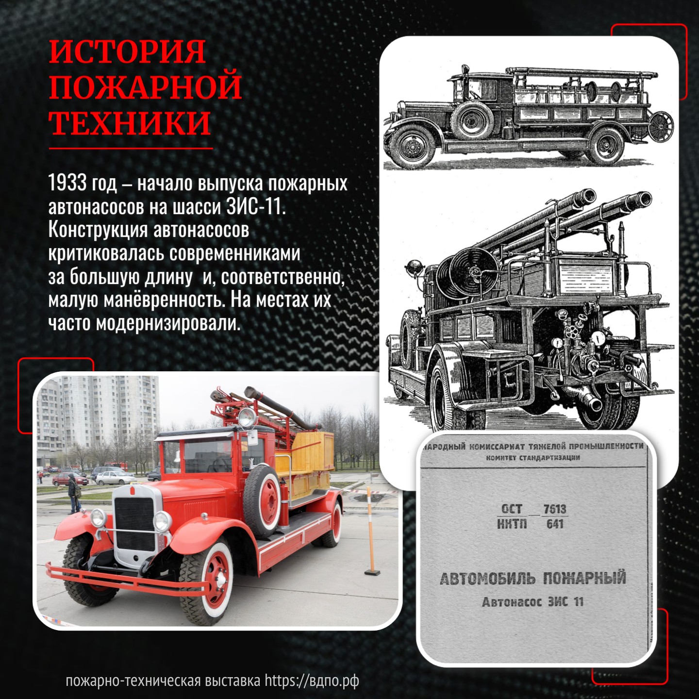 1933 год: начало выпуска пожарных автонасосов на шасси ЗИС-11  Начало производства заводом №&nbsp;6&nbsp;ГУТАП НКТП СССР пожарных автонасосов на шасси ЗИС-11......