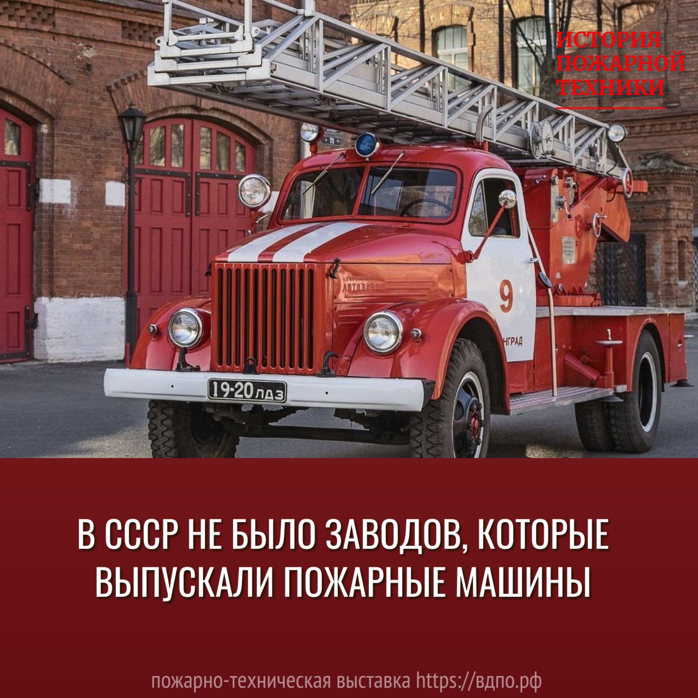 В СССР не было заводов, которые выпускали пожарные машины  В СССР не существовало специализированных заводов по производству пожарных машин. Вместо этого......