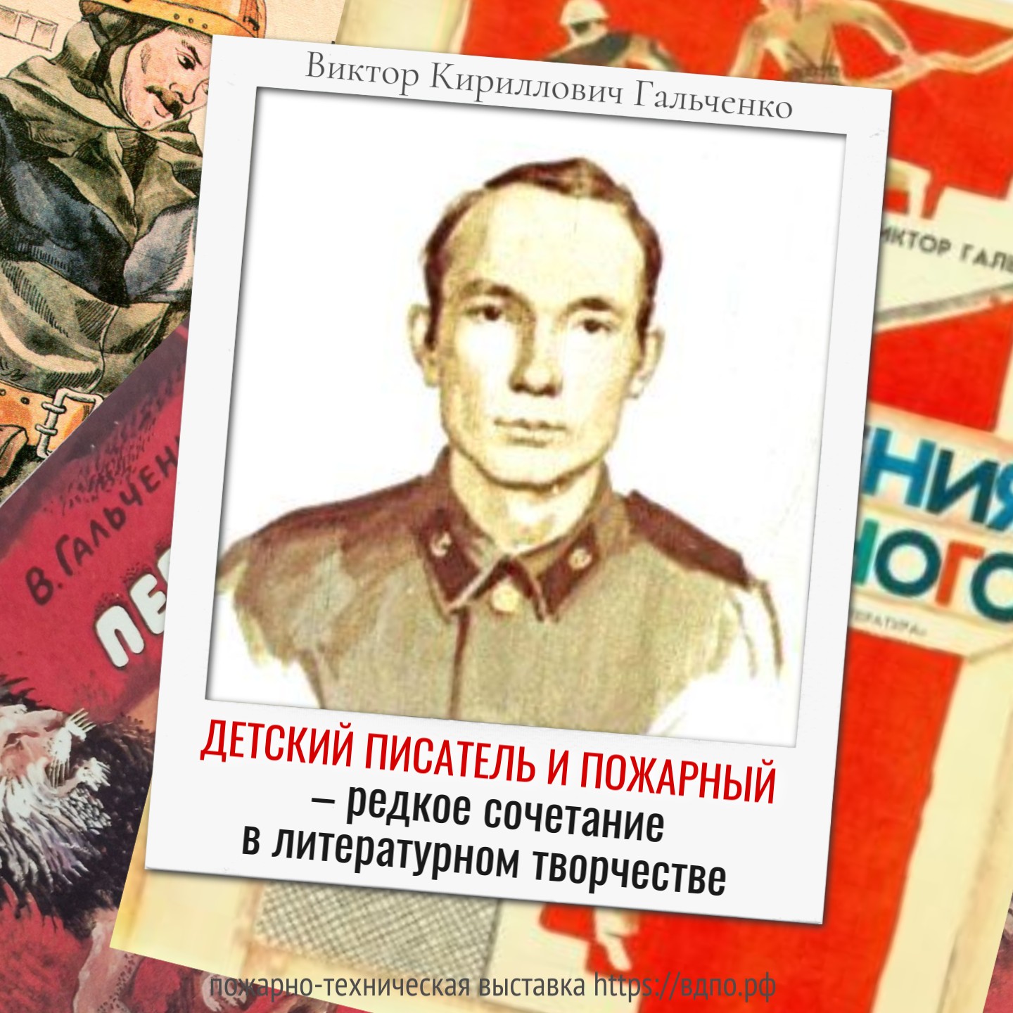Из караула – в литературу: Виктор Гальченко и его «Приключения пожарного»  Есть книги, в которых профессия показана снаружи: красиво, звонко, почти парадно. А есть такие,......