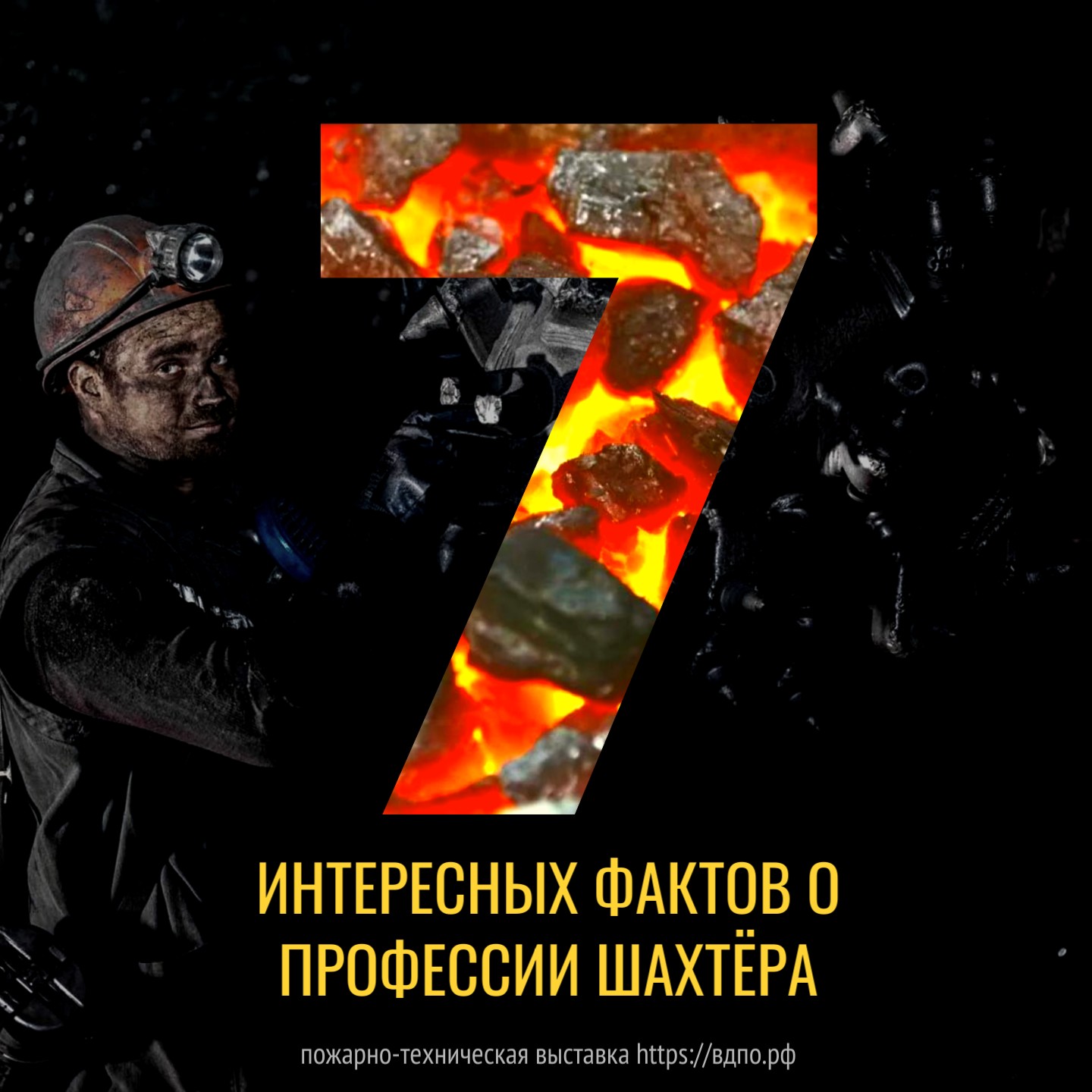 7 интересных фактов о профессии шахтера  В последнее воскресенье августа в России празднуют День шахтера. В этот день устраивают массовые......