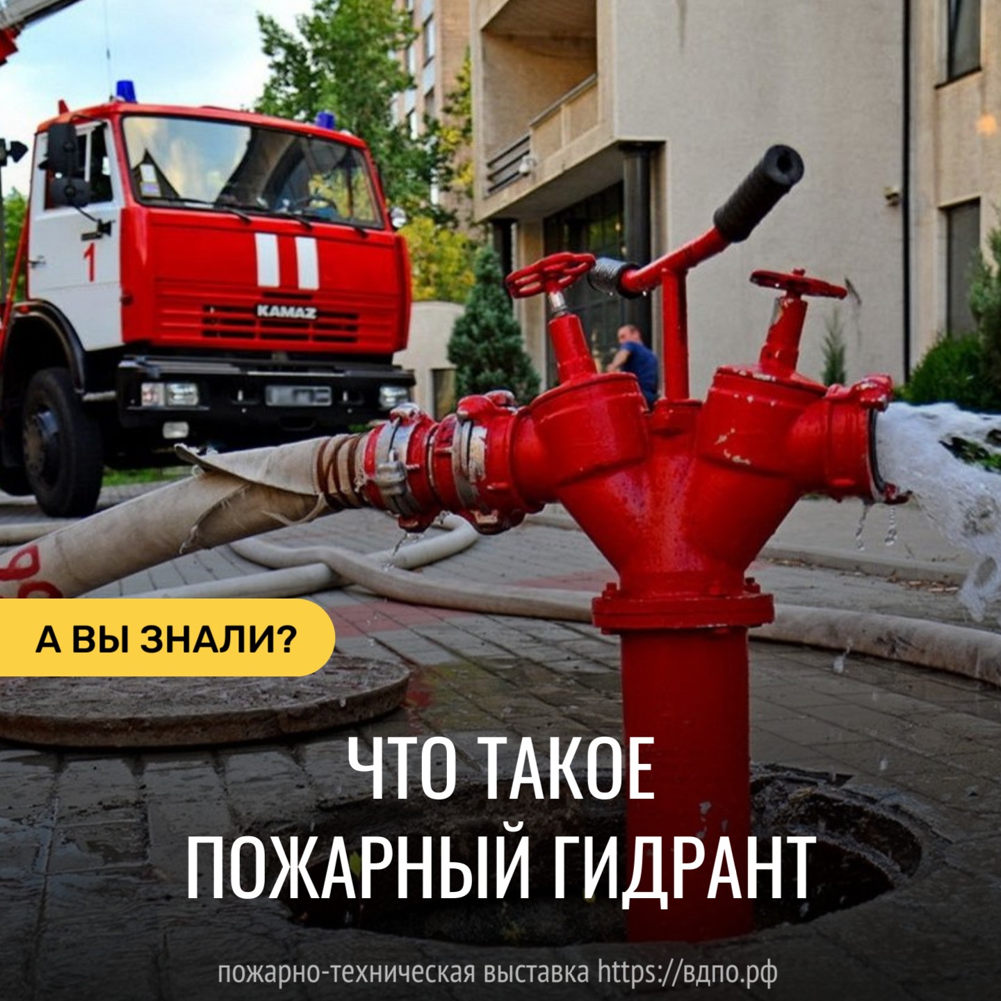 Что такое пожарный гидрант  ЗНАЕТЕ ЛИ ВЫ… что такое пожарный гидрант? 
 Пожарный гидрант - инженерное устройство на......