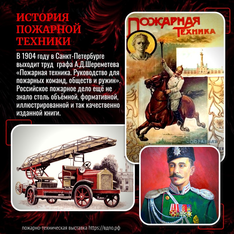 Понятие «пожарная техника» впервые прозвучало в книге графа А.Д. Шереметева  В 1904 году в Санкт-Петербурге под высочайшим покровительством Её Императорского Величества......