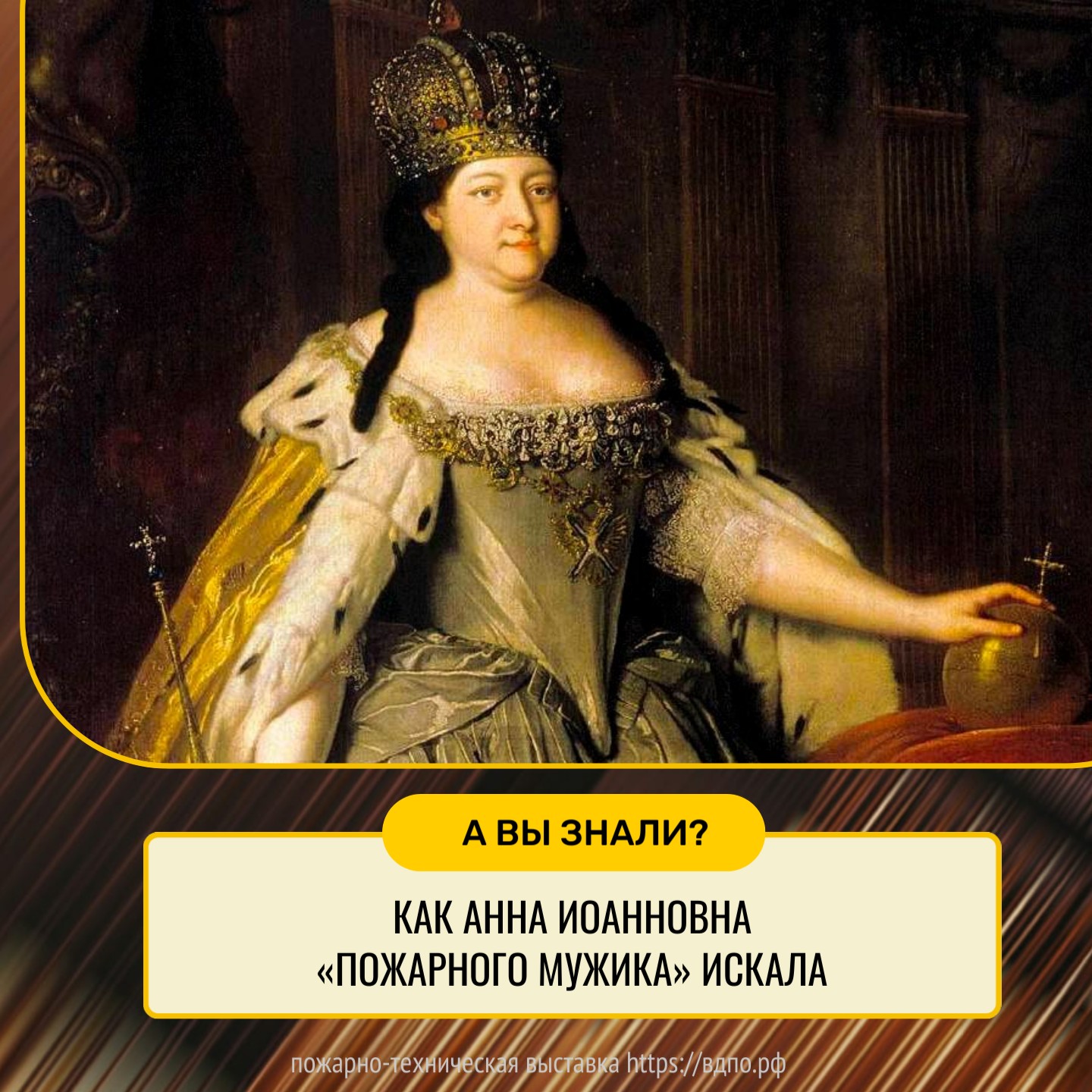 Как Анна Иоанновна «пожарного мужика» искала  В царствование Анны Иоанновны (1730-1740) пожарное дело заметно пришло в упадок. Это привело к......