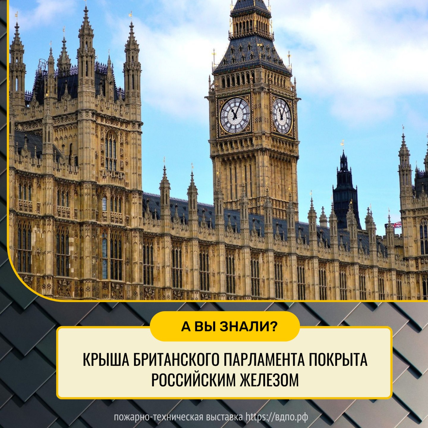 Крыша Британского парламента покрыта российским железом  16 октября 1834 в здании Британского парламента (в одном из строений Ветсминстерского дворца)......