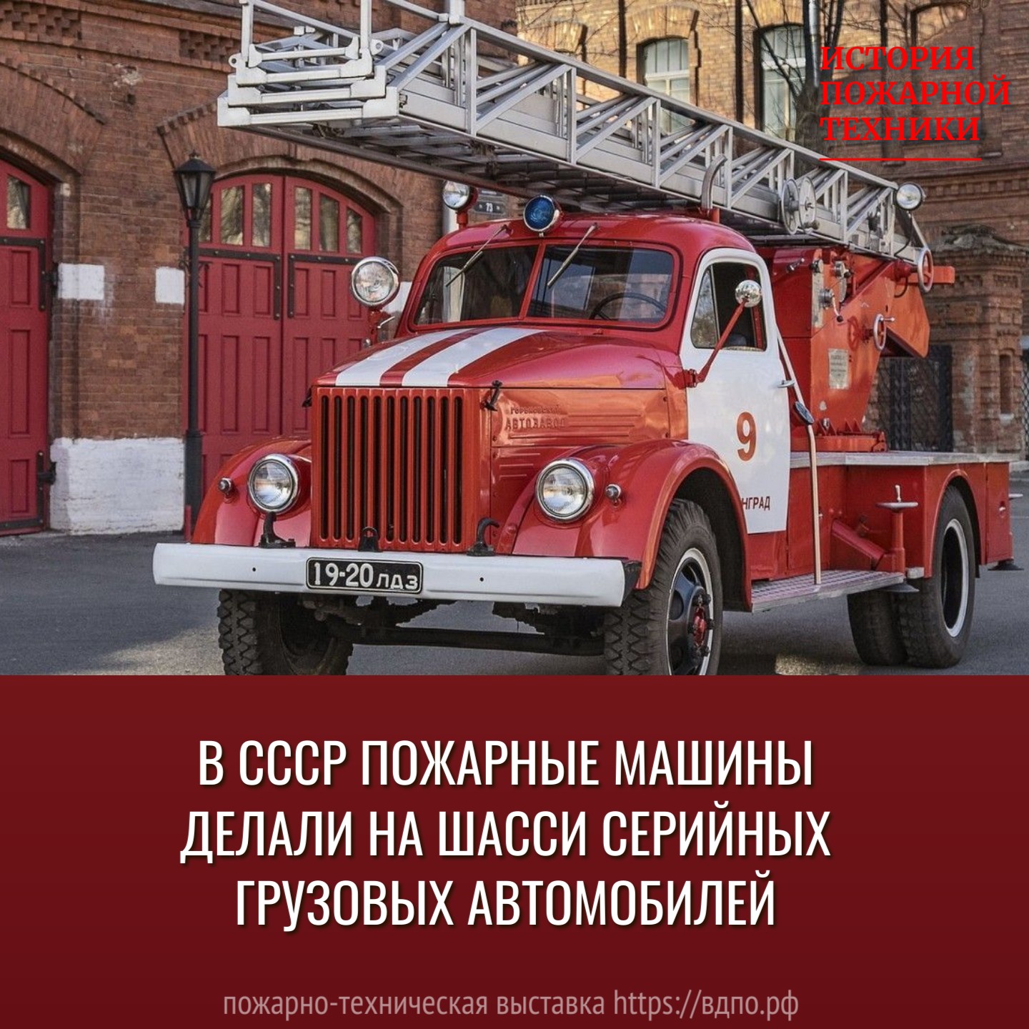 В СССР пожарные машины делали на шасси серийных грузовых автомобилей  В СССР не существовало специализированных заводов по производству шасси для пожарных машин.......