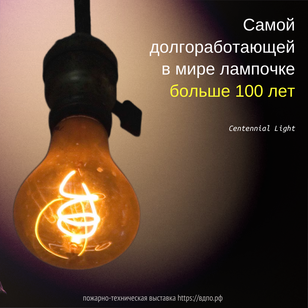Самой долгоработающей в мире лампочке больше 100 лет  Centennial Light является самой долго работающей в мире лампочкой. Её зажгли в июне 1901 года, в......