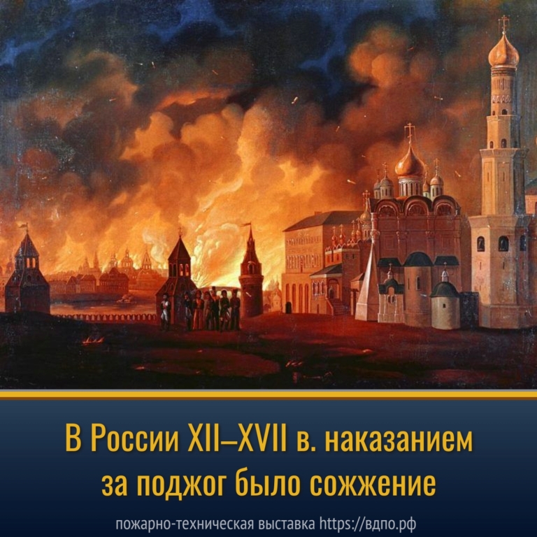 В XII–XVII веках наказание за поджог – сожжение  Почему так жестоко? Потому что за 4,5 века Москва полностью сгорала 13 раз, если во время пожара......