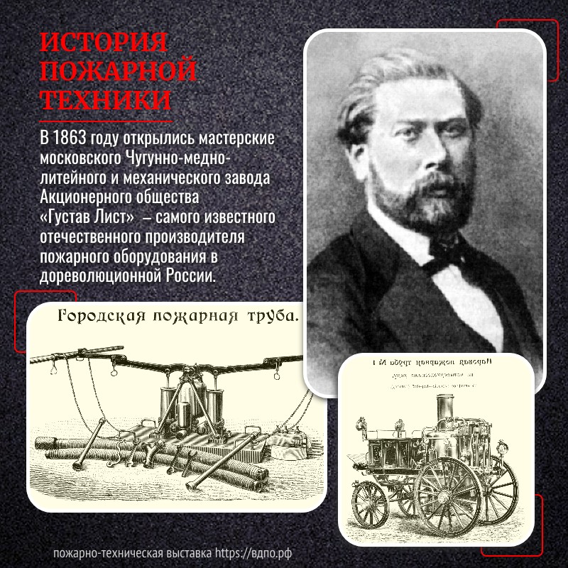 29 апреля 1863 года - начало производства пожарного оборудования фирмой «Густав Лист»  На углу московских улиц Петровки и Кузнецкого моста открывается небольшая мастерская по......