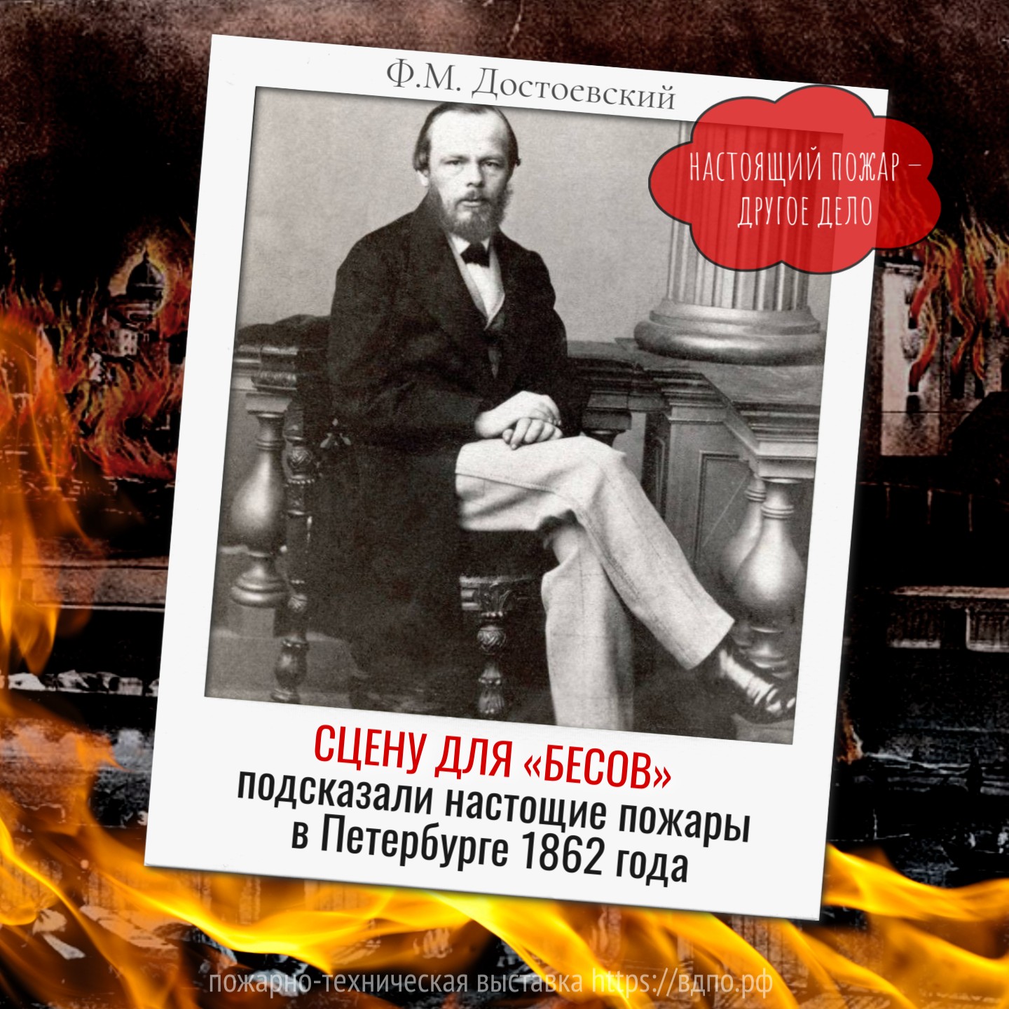 Как пожар в Петербурге подсказал Достоевскому сцену для «Бесов»   Май 1862 года запомнился Петербургу чередой разрушительных пожаров. Огонь уничтожал дома,......