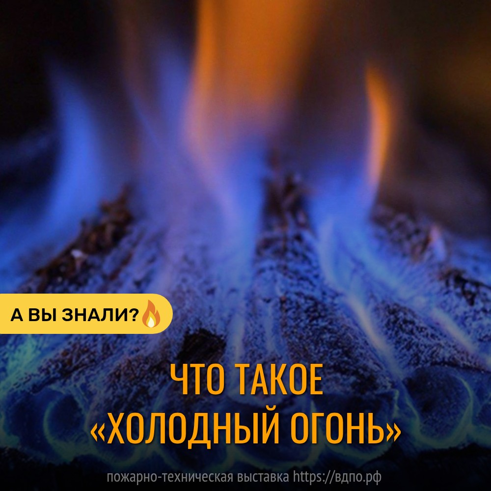 Что такое «холодный огонь»?  Это пламя, образующееся при горении определённых веществ (чаще всего —  метанола,......