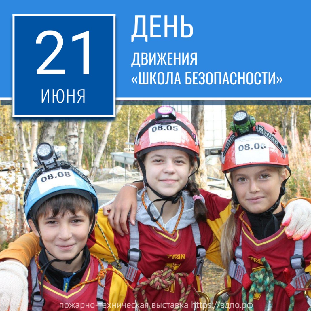 21 июня - День Движения «Школа безопасности»  21 июня 1994 года при активном содействии МЧС России было основано Всероссийское......