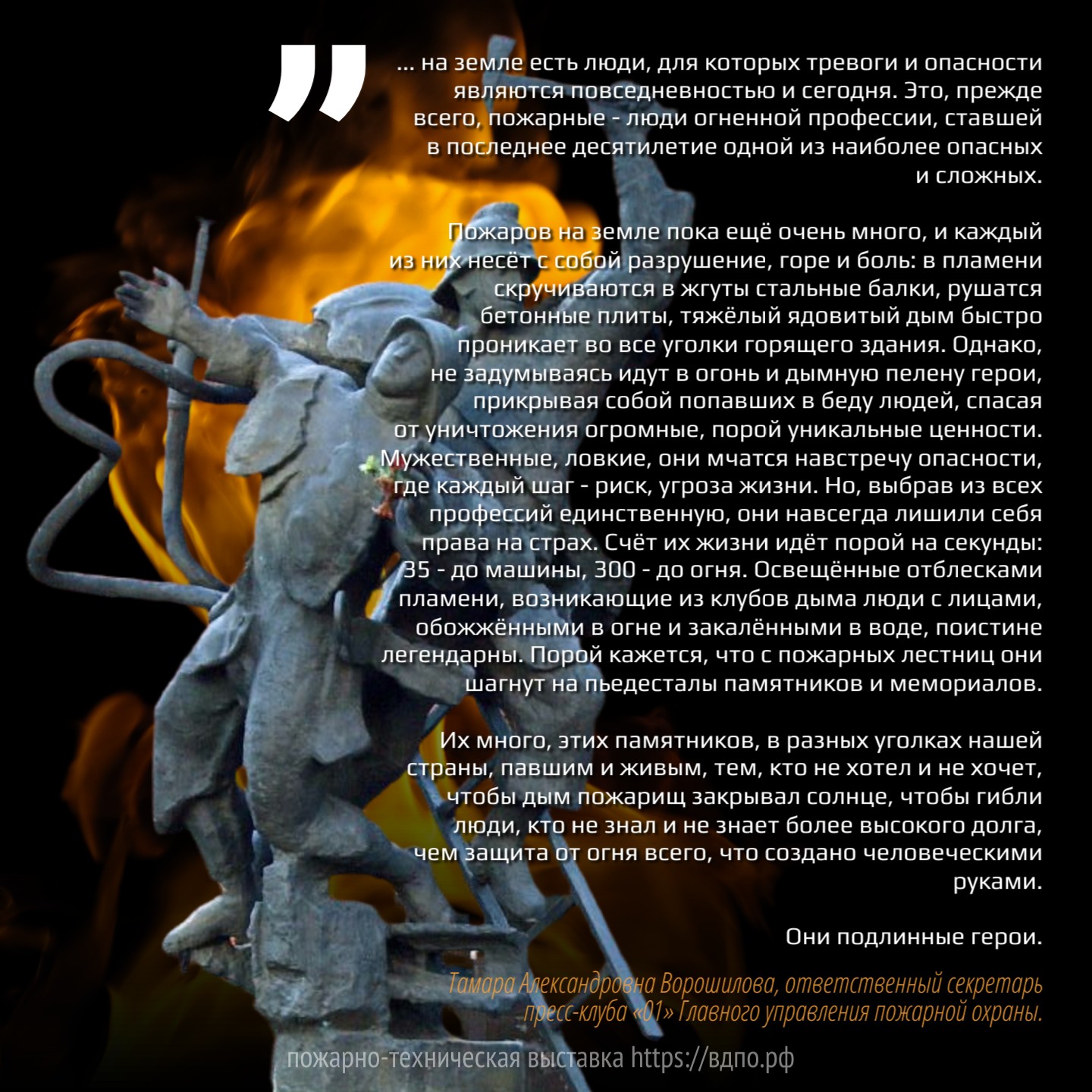 О пожарных: они подлинные герои  «... на земле есть люди, для которых тревоги и опасности являются повседневностью и......