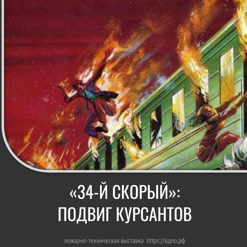 «34-й скорый»: подвиг курсантов  «34-й скорый» — советский остросюжетный фильм-катастрофа 1981 года режиссёра......