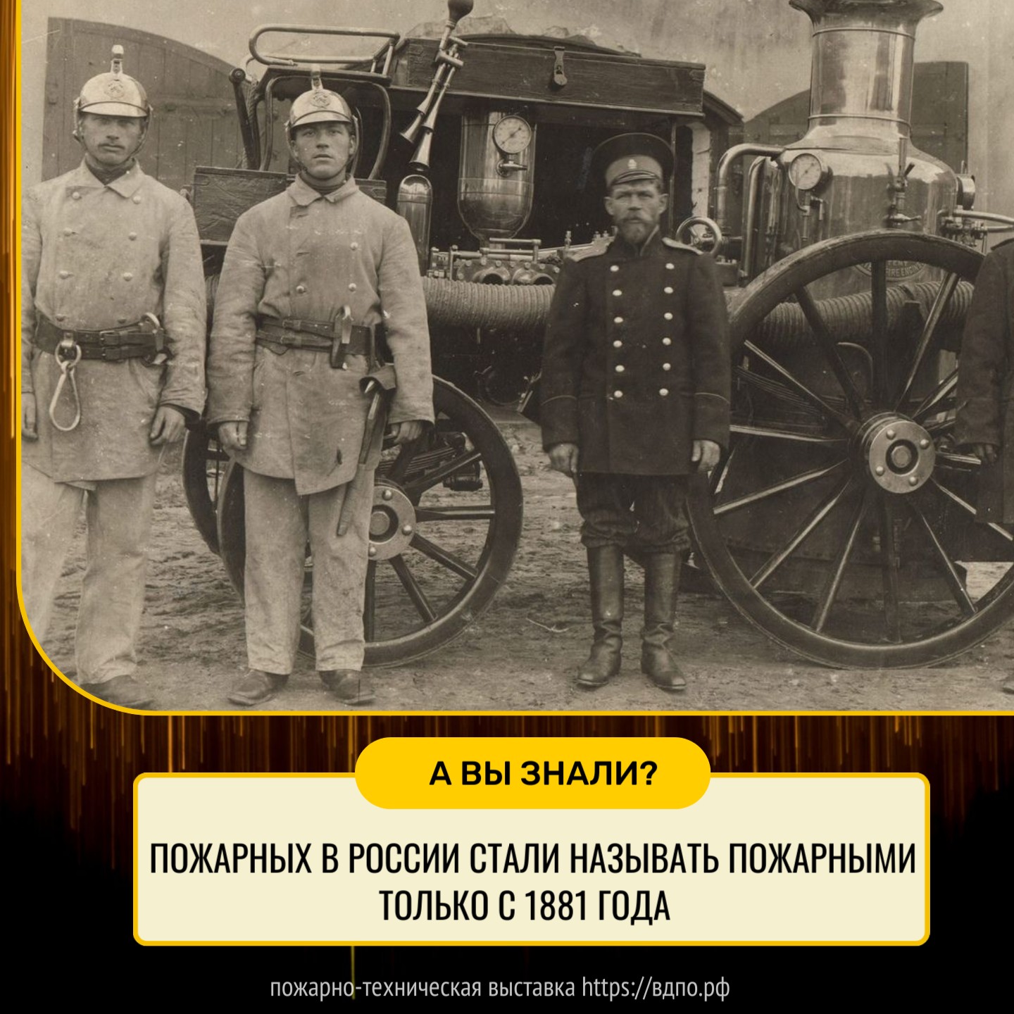 В России пожарных начали называть пожарными только с 1881 года.  Принято считать, что в России профессия пожарного официально появилась в середине XVII века. А......