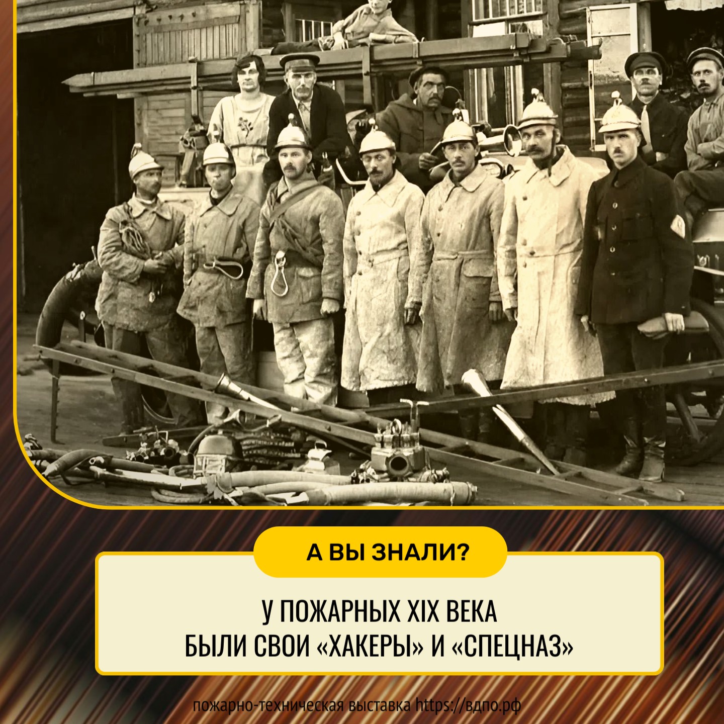 У пожарных XIX века были свои «хакеры» и «спецназ»  Представьте пожарную команду 19-го столетия — это был не просто отряд, а целый организм со......