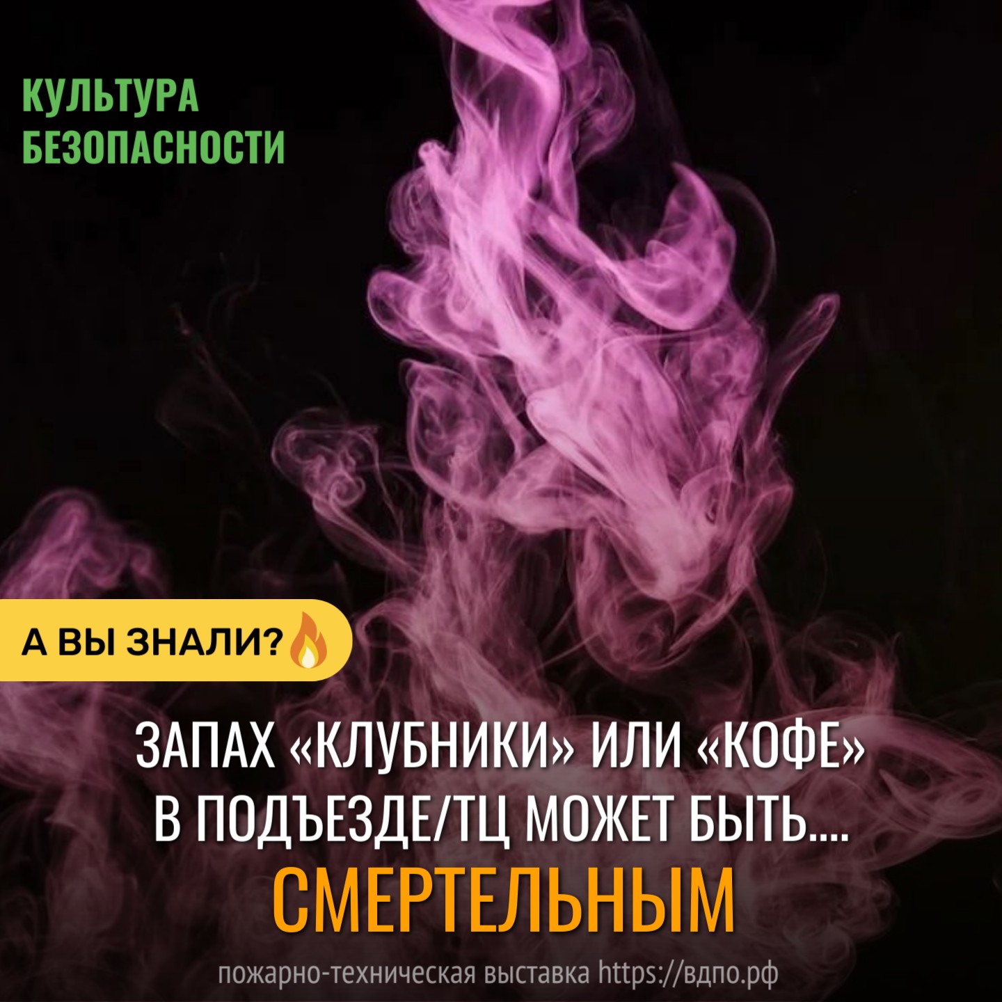 Запах «клубники» или «кофе» в подъезде/ТЦ – это НЕ приятно. Это смертельно  Производители запрещённых курительных смесей (&laquo;солей&raquo;, &laquo;спайсов&raquo;)......