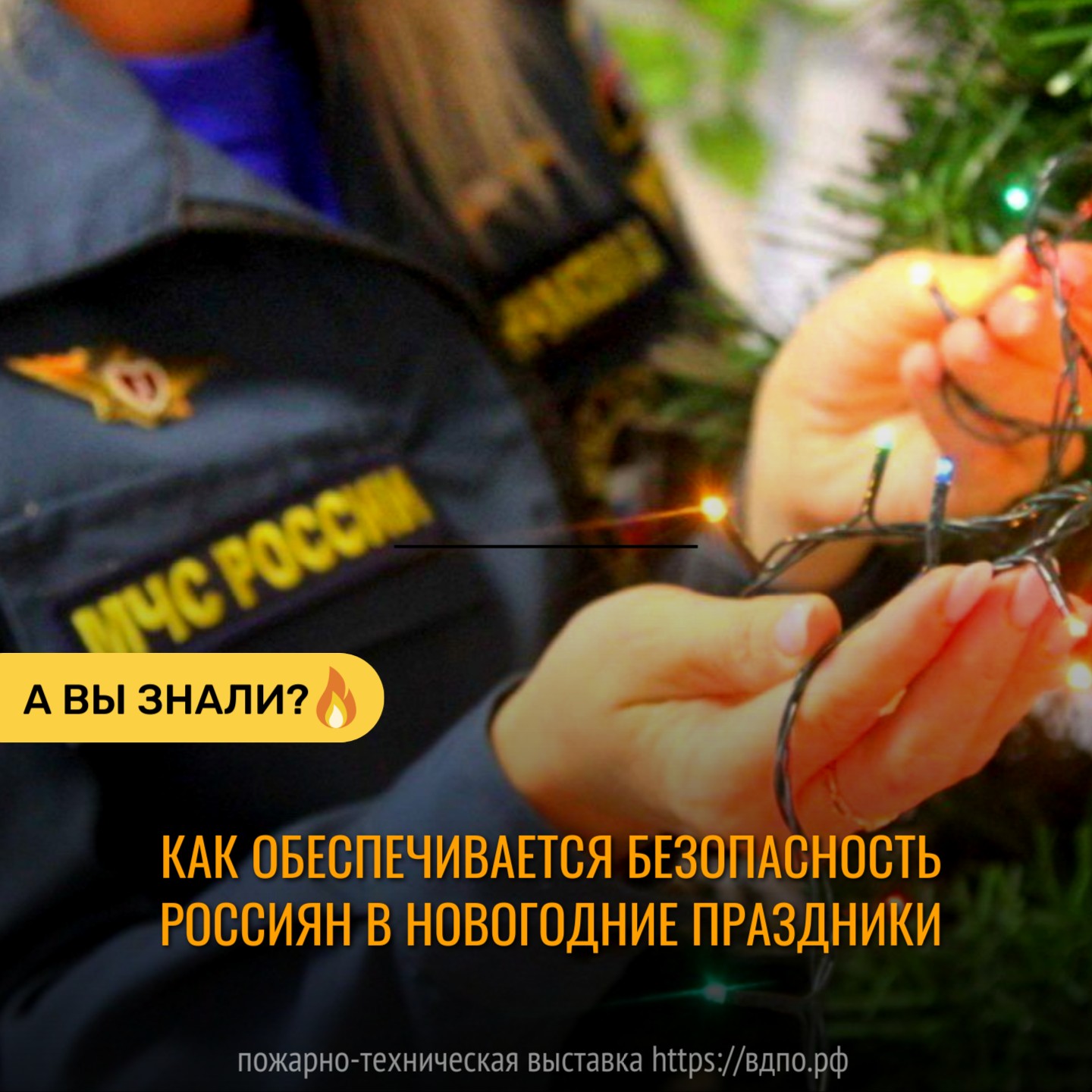 Как обеспечивается безопасность россиян в новогодние праздники  Во многих крупных городах России (Москва, Санкт-Петербург и др.) на новогодние праздники......