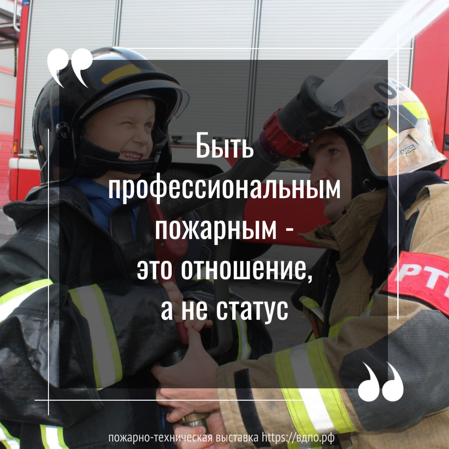 Быть профессиональным пожарным - это отношение, а не статус  Быть профессиональным пожарным - это отношение, а не статус. ...