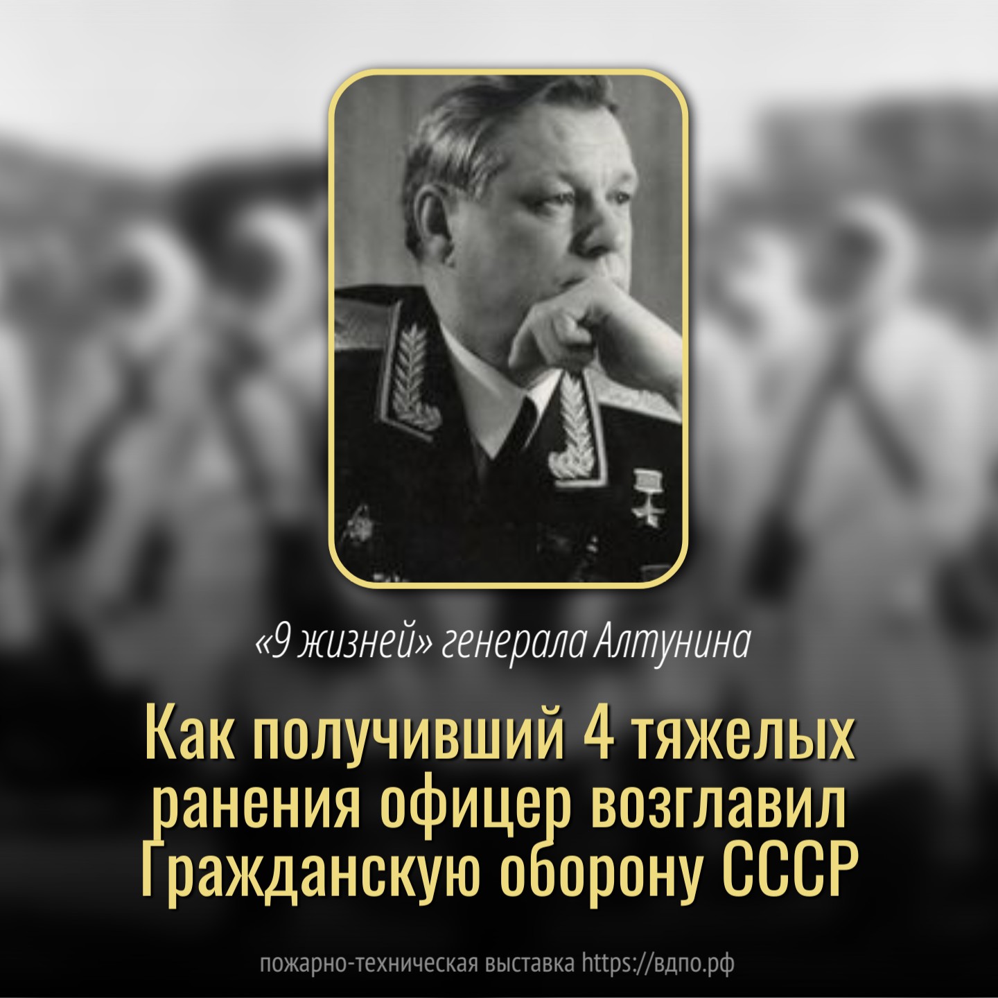 «9 жизней» генерала Алтунина: как получивший 4 тяжелых ранения офицер возглавил Гражданскую оборону СССР  В 1972 году Гражданскую оборону СССР возглавил Герой Советского Союза генерал-полковник......