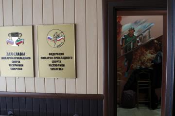 Зал Славы пожарно-прикладного спорта Республики Татарстан