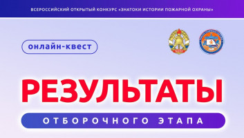 Результаты онлайн-квеста «Знатоки истории пожарной охраны. Отборочный этап №11»