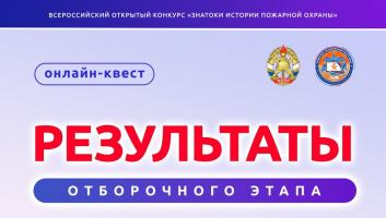 Результаты онлайн-квеста «Знатоки истории пожарной охраны. Отборочный этап №1»