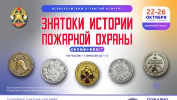 22 октября стартует онлайн-квест «Знатоки истории пожарной охраны. Отборочный этап №3» (сезон 2025/2026)