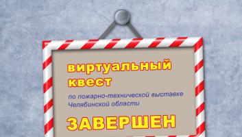 Завершился виртуальный квест по Пожарно-технической выставке Челябинской области