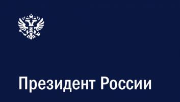 Президент Российской Федерации Владимир Владимирович Путин направил поздравление ВДПО со 130-летием