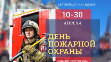 10 апреля на портале ВДПО стартует викторина ко Дню пожарной охраны (2026)