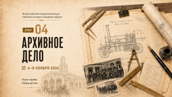 4 ноября стартует онлайн-квест «Знатоки истории пожарной охраны. Отборочный этап №4» (сезон 2026/2027)