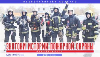 На портале вдпо.рф стартует новый сезон всероссийского конкурса «Знатоки истории пожарной охраны»