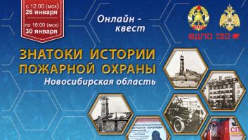 26 января на портале вдпо.рф стартует онлайн-квест «Знатоки истории пожарной охраны. Новосибирская область»