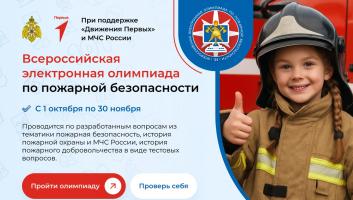 1 октября 2025 года стартует ежегодная Всероссийская электронная олимпиада по пожарной безопасности