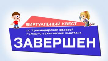 Завершился виртуальный квест по Краснодарской краевой пожарно-технической выставке