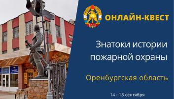 14 сентября на портале вдпо.рф стартует онлайн-квест «Знатоки истории пожарной охраны. Оренбургская область»