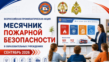 Месячник пожарной безопасности в образовательных учреждениях 2026 года