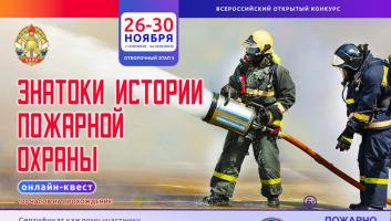 26 ноября стартует онлайн-квест «Знатоки истории пожарной охраны. Отборочный этап №5» (сезон 2025/2026)