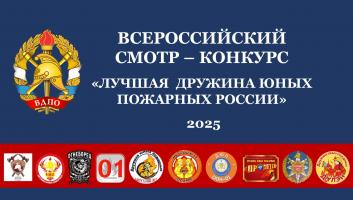 Приветствуем всех финалистов Всероссийского смотра-конкурса «Лучшая дружина юных пожарных России» 2025