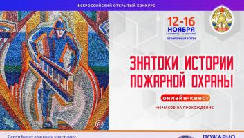 12 ноября стартует онлайн-квест «Знатоки истории пожарной охраны. Отборочный этап №4» (сезон 2025/2026)
