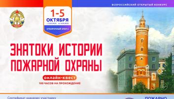 1 октября стартует онлайн-квест «Знатоки истории пожарной охраны. Отборочный этап №2» (сезон 2025/2026)